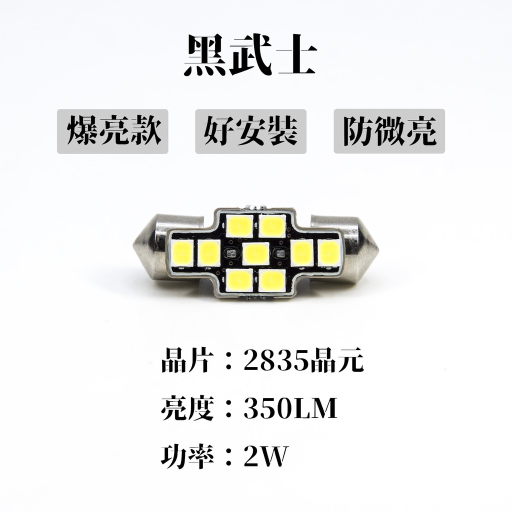 【PA LED】黑武士 雙尖 28MM 31MM LED 室內燈 車牌燈 車廂燈 實測360流明 高亮度 10倍提升, , large