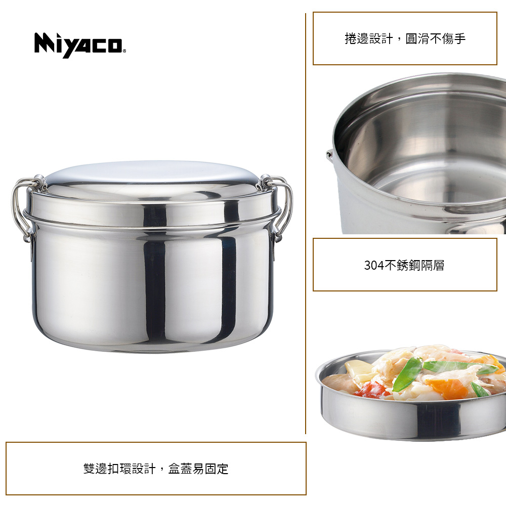 Miyaco 米雅可 304不鏽鋼雙層圓形便當盒 12cm-Leidea樂德兒, , large
