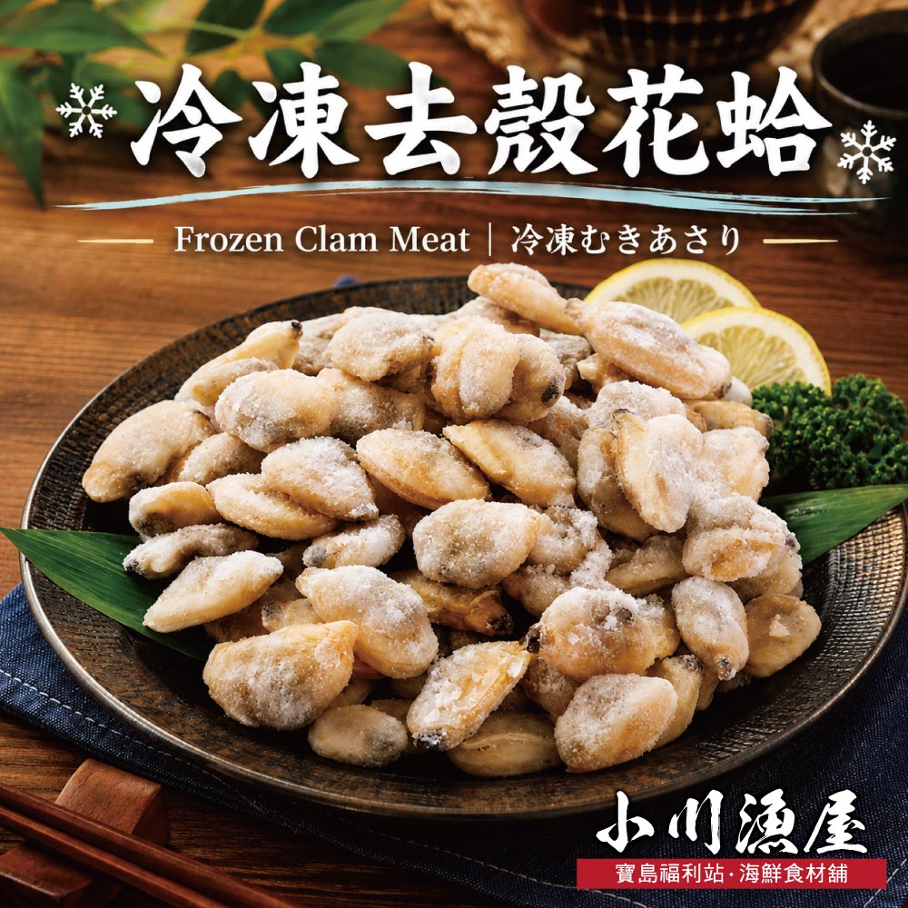 小川漁屋 極鮮飽滿花蛤貝肉5包(200g&plusmn;10%/包), , large