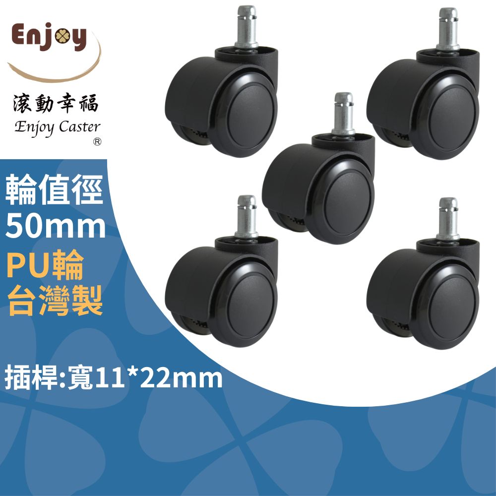 【滾動幸福PU輪】台灣製 PU輪 輪徑50mm 辦公椅輪子、電腦椅輪子、靜音防刮地板、免運費, , large