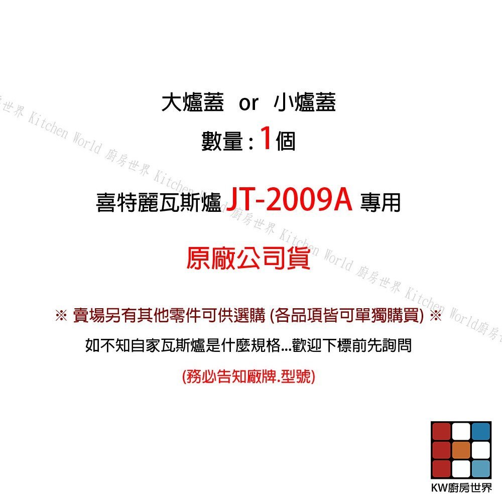 【KW廚房世界】《喜特麗原廠》小爐蓋  JT-2009A 專用  瓦斯爐零件, , large