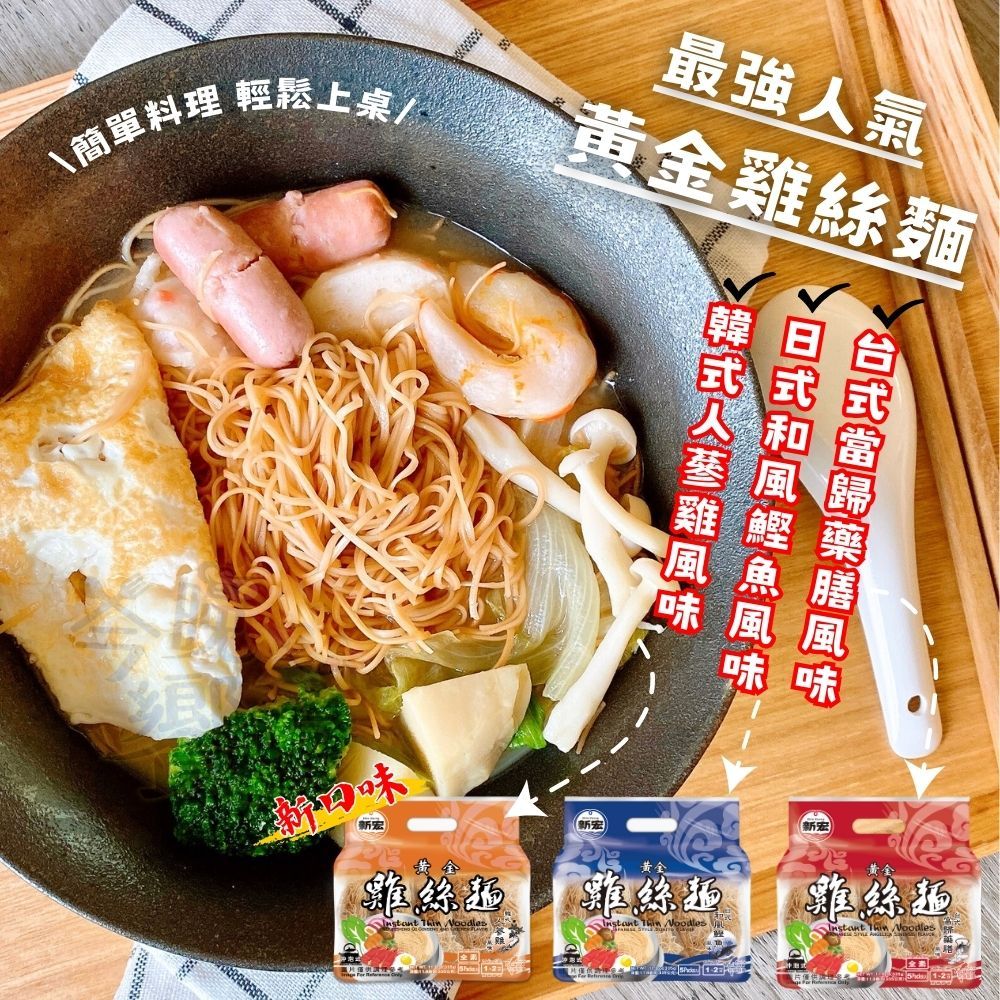 新宏 黃金鍋燒意麵/雞絲麵 任選6包 [免運組], , large