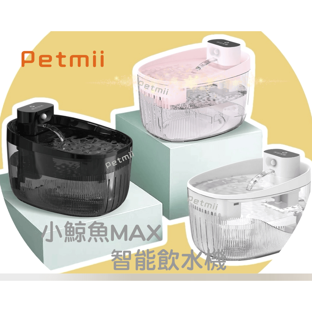 Petmii 小鯨魚MAX智能飲水機粉, , large