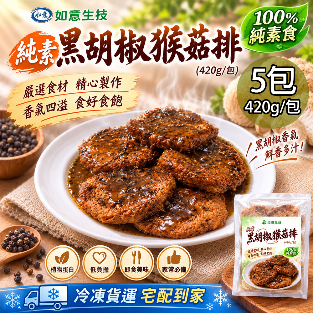 【如意生技】純素黑胡椒猴菇排(420g/包)(免運費), , large