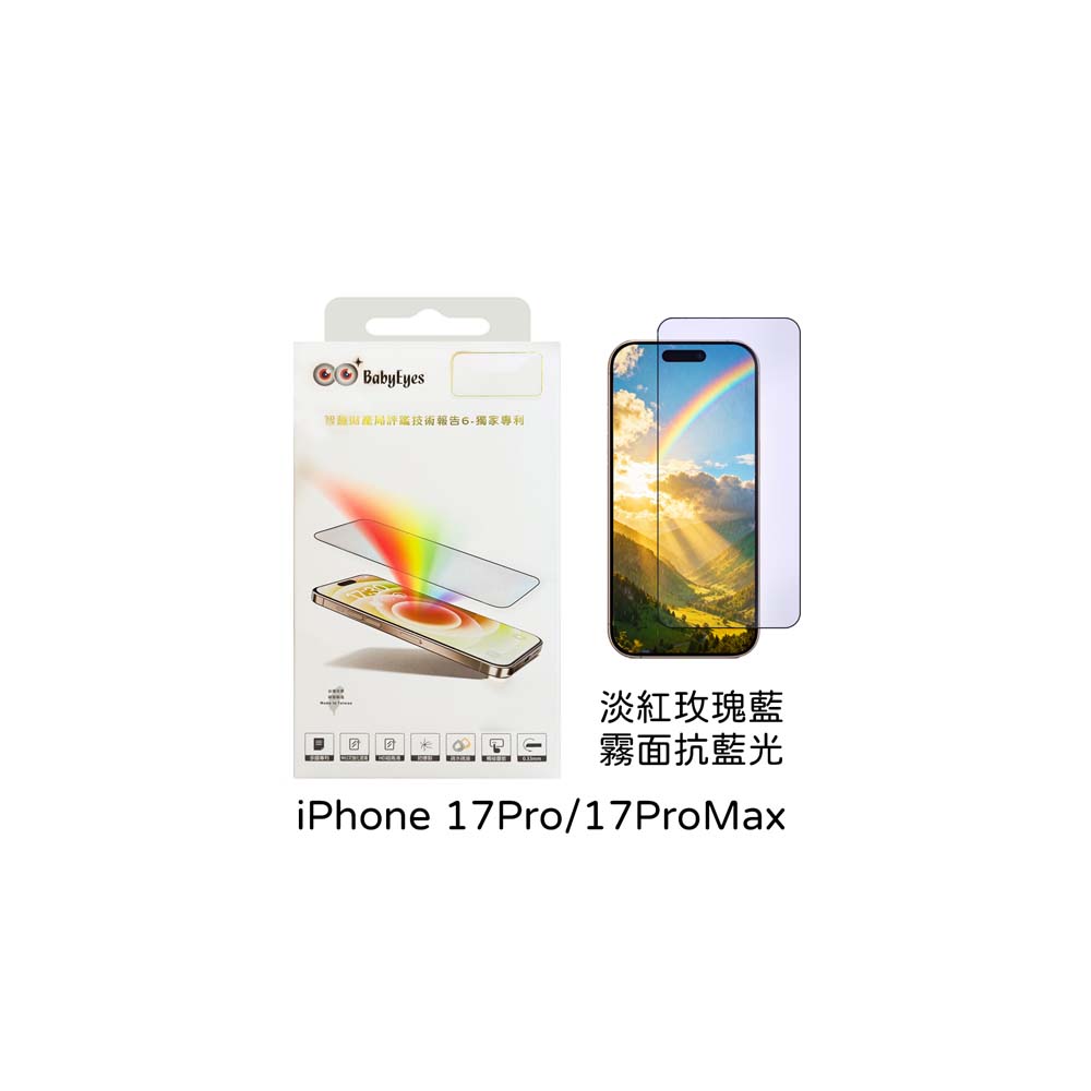 【山水之寶】BabyEyes iphone 17/17Pro/17ProMax/16Pro/Max保護貼 淡紅玫瑰藍 霧面抗藍光 9H鋼化玻璃貼, , large