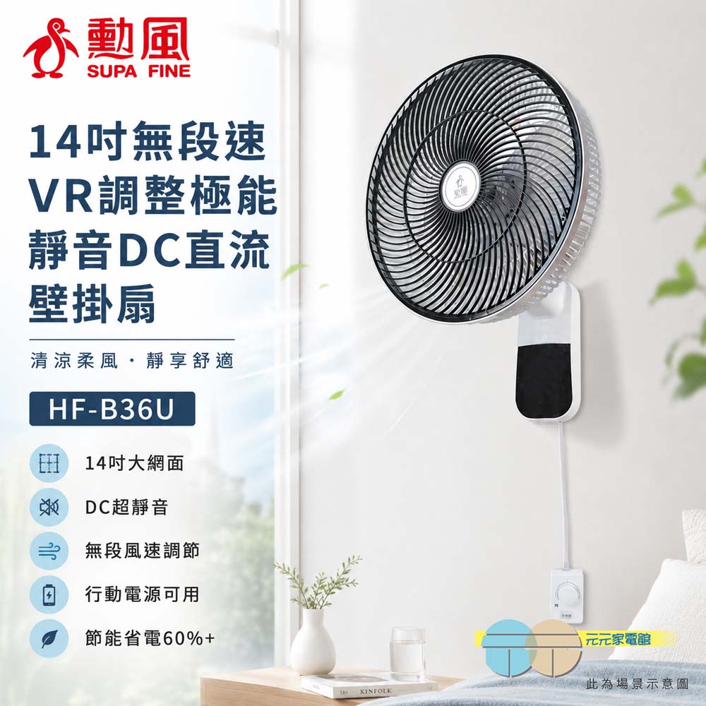 SUPAFINE 勳風 14吋無段速VR調整極能靜音DC直流壁掛扇 HF-B36U, , large