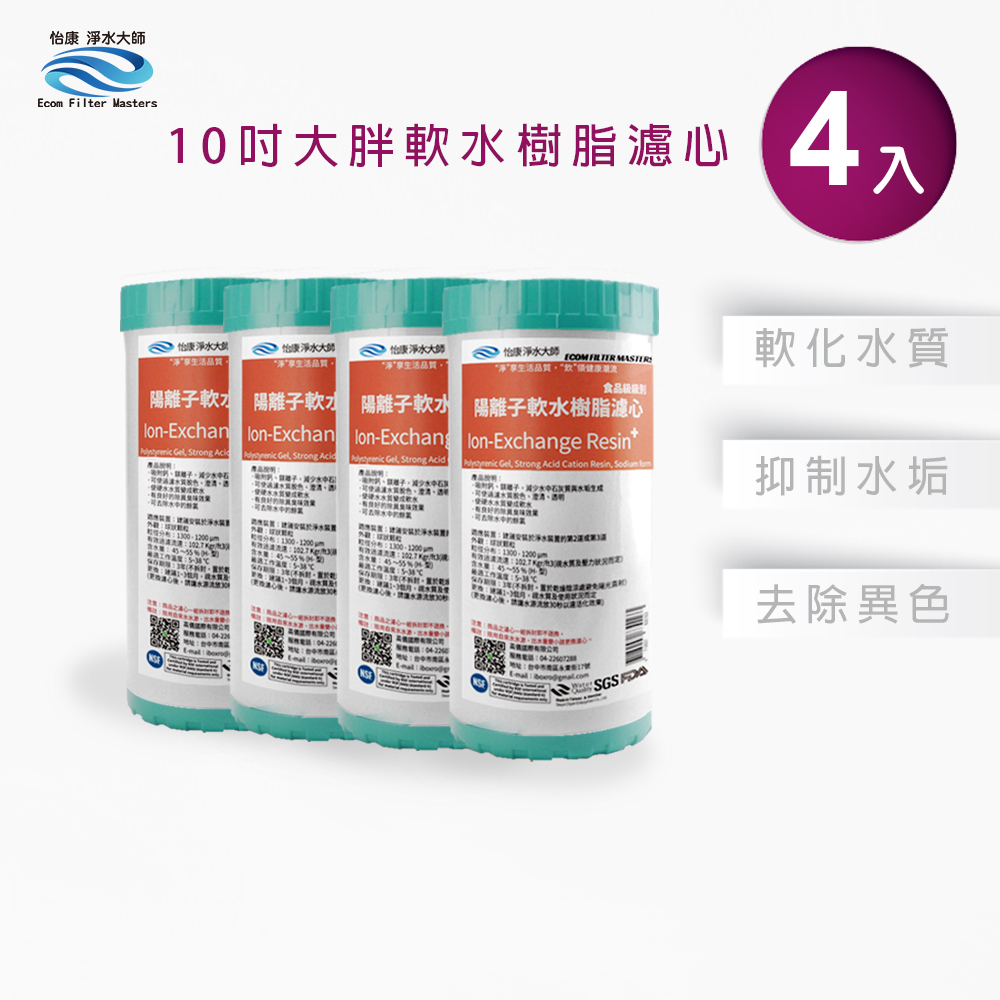 【怡康淨水】10吋大胖NR水垢抑制軟水濾心, , large