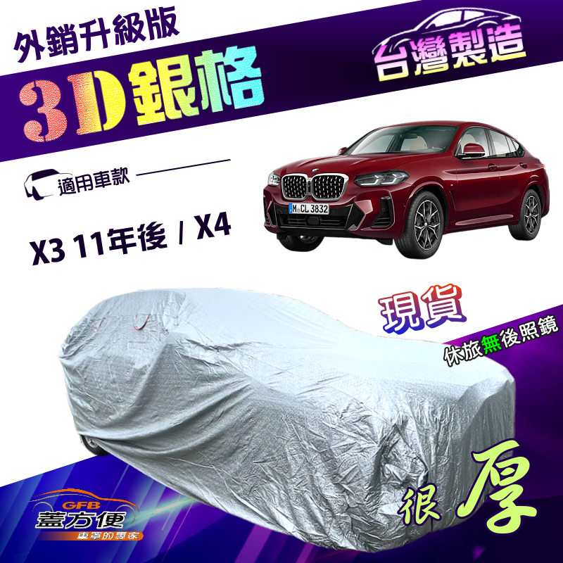 【蓋方便】3D銀格（4WD-XL）台灣製高週波防水有效隔熱南亞車罩《BMW》X3 11年後+X4, , large