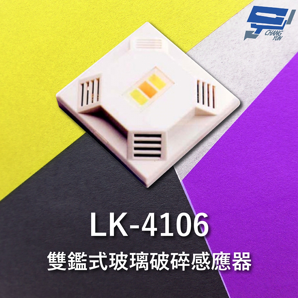 昌運監視器 Garrison LK-4106 雙鑑式玻璃破碎感應器 防拆保護 獨立音頻, , large