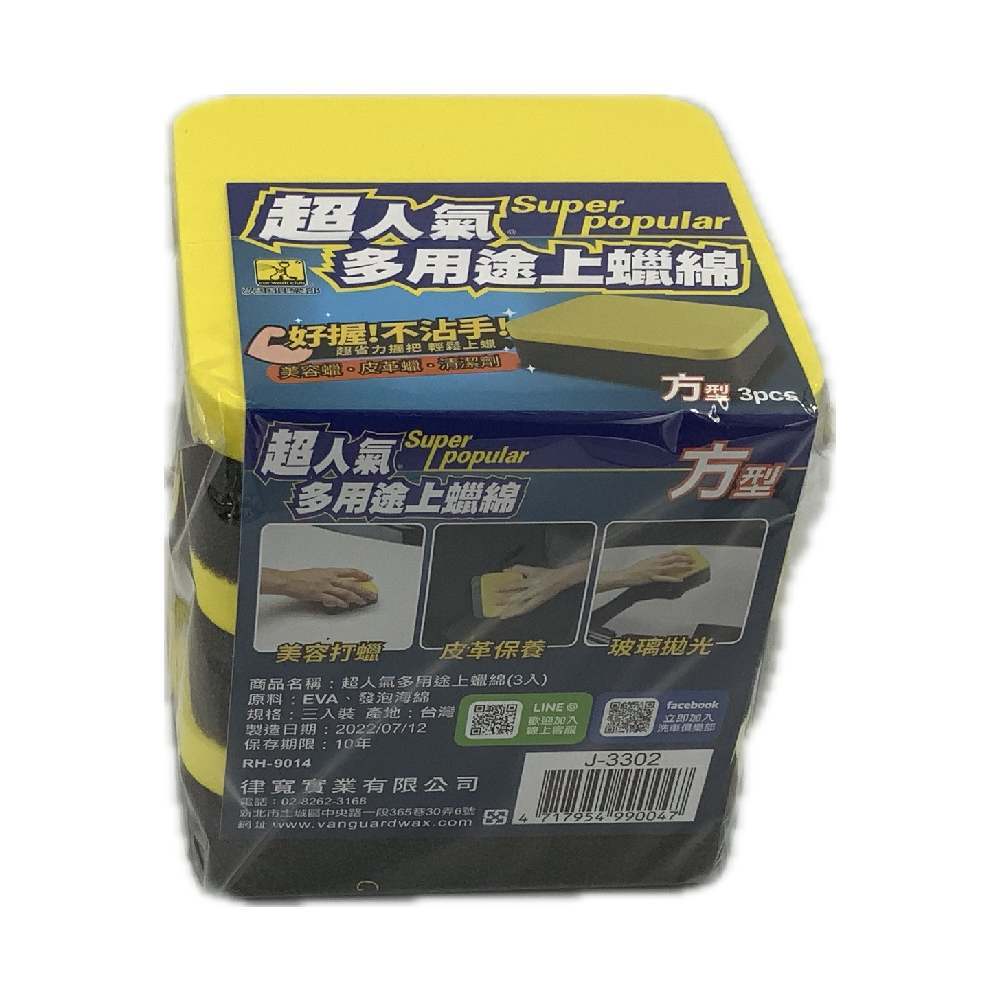 超人氣多用途上蠟綿方型3入組, , large