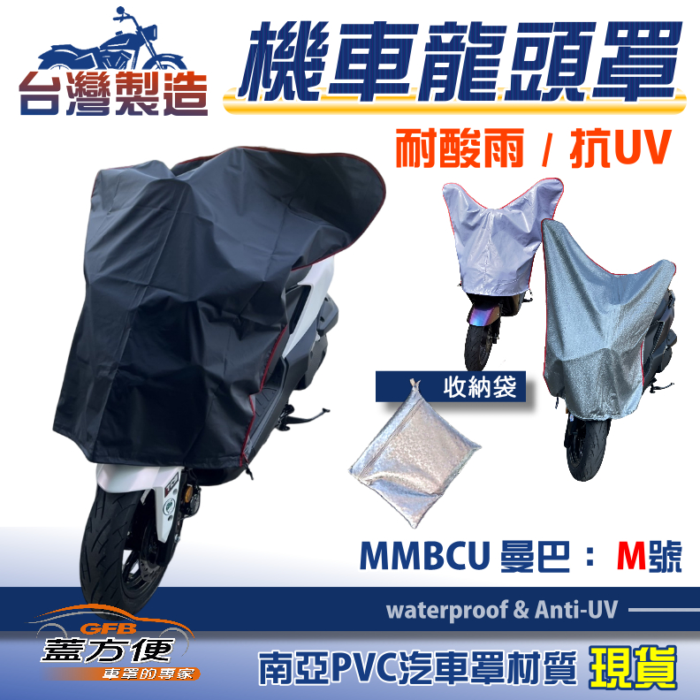 【蓋方便】台灣製 南亞防曬耐酸雨機車龍頭罩〈三陽 SYM〉MMBCU 曼巴 M號覆蓋展示, , large