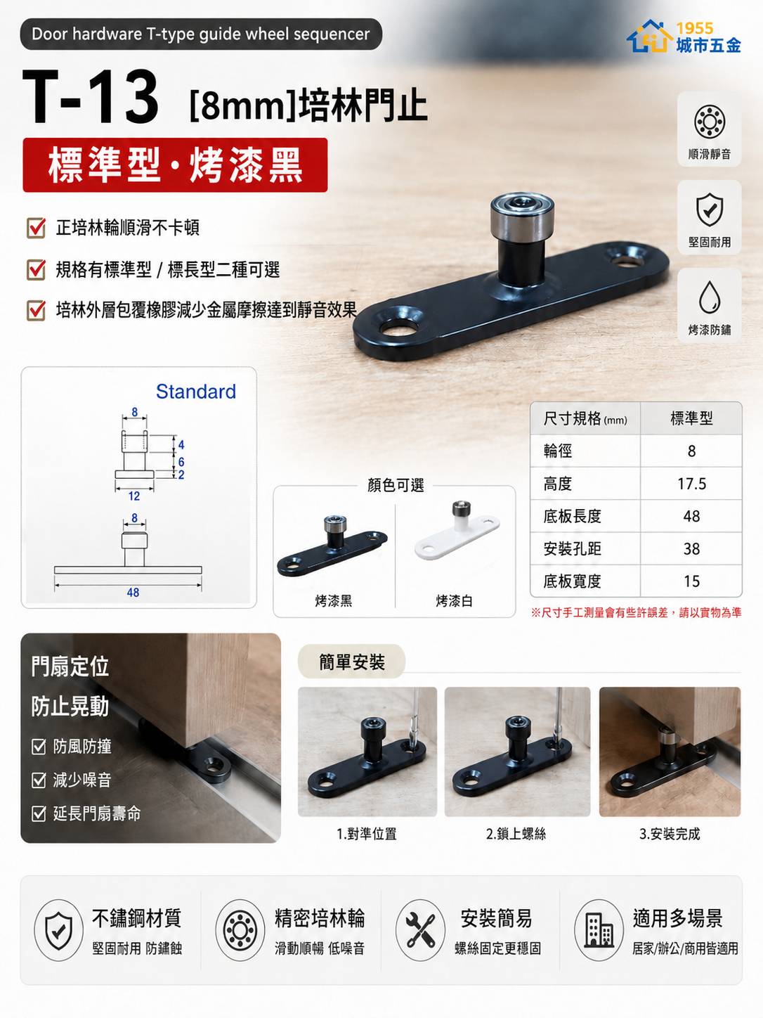 【1955 city】T-13 二分半/8mm T型培林 上導輪 五金配件  門止 固定輪 2分半 土地公 吊／拉門／櫥衣櫃導輪 止擺器 (標準型-烤漆黑), , large