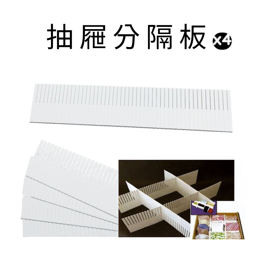 GS MALL 台灣製造 一組4入 抽屜分隔板 收納分隔片 抽屜隔板 分離隔板 抽屜分隔板 抽屜收納 內褲收納, , large
