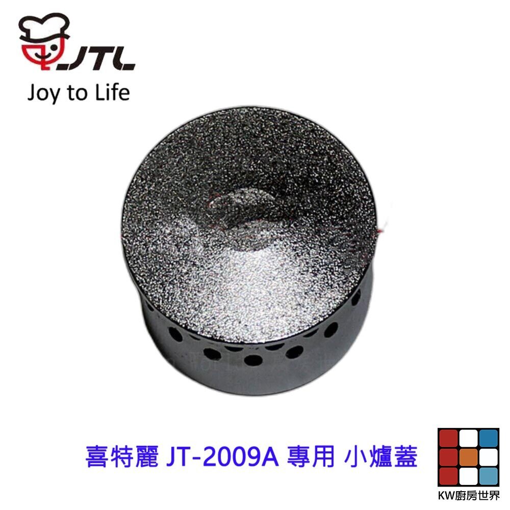 【KW廚房世界】《喜特麗原廠》小爐蓋  JT-2009A 專用  瓦斯爐零件, , large