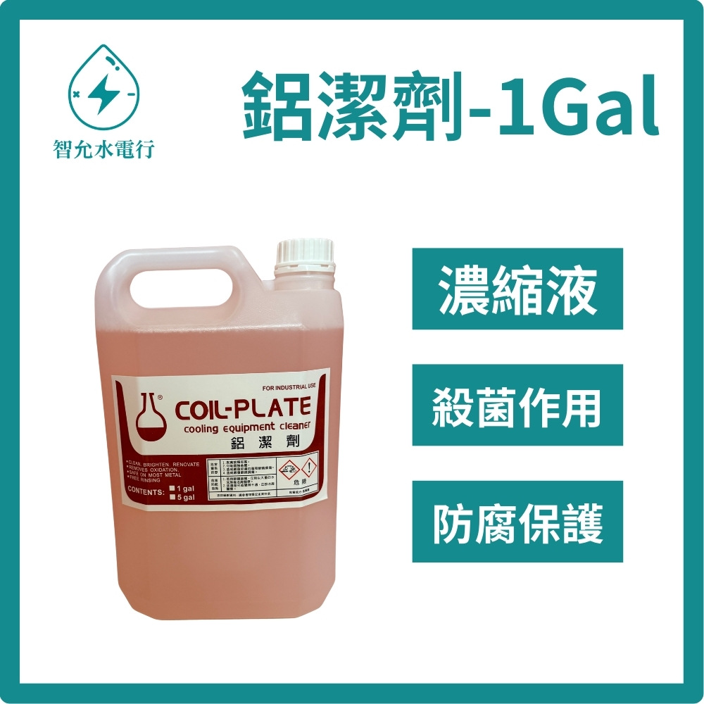 【智允水電】冷氣保養藥水 鋁潔劑(1加侖裝), , large