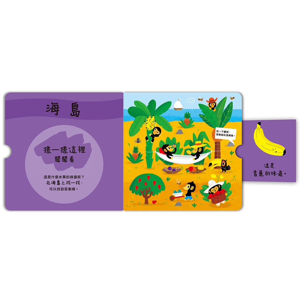 [禾流文創]寶貝聞聞看：找一找是什麼水果的味道？, , large