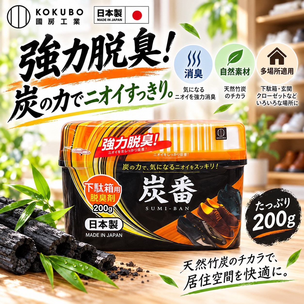 【HIYASU日安工坊】炭番 鞋櫃用除臭劑 200g, , large