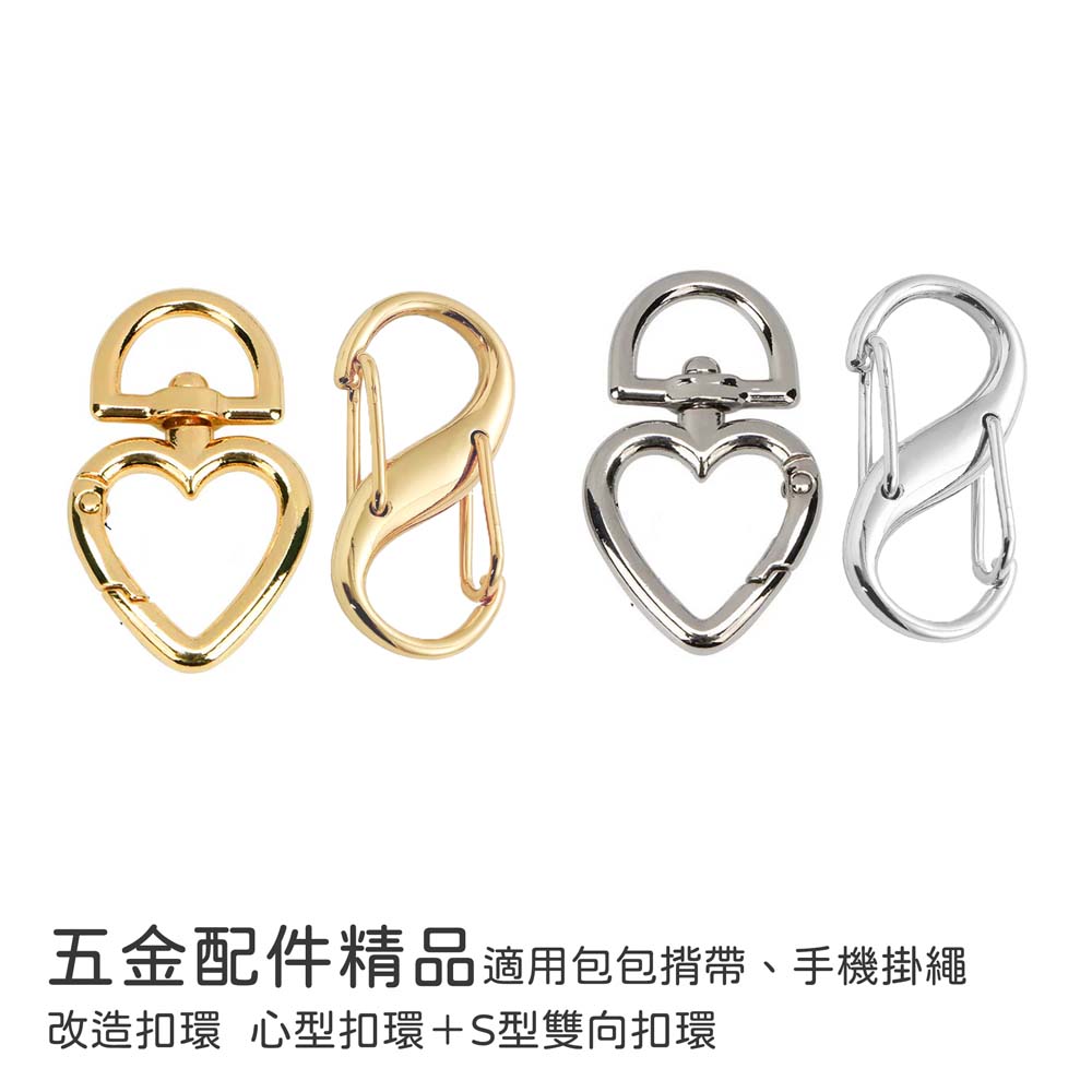 【山水之寶】手機掛繩扣環 心型扣環＋S型雙向扣環 五金配件精品 包包揹帶 手機掛繩 改造扣環, , large