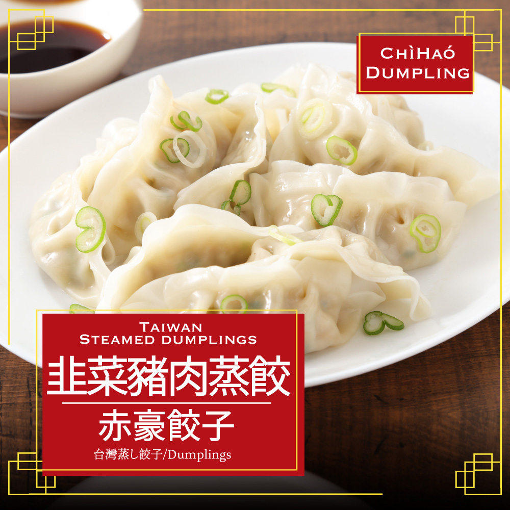 赤豪家庭私廚 冷凍韭菜豬肉熟蒸餃4包（850g&plusmn;10%/包/約50顆）, , large