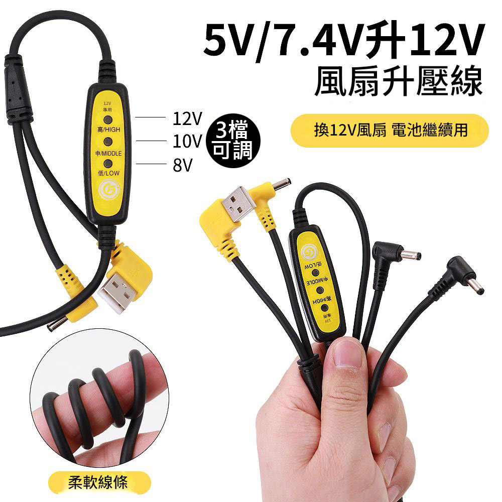 Air Conditioner/Clothing Fan / 5V/7.4V [Dual-use] 12V Boost Cable + 12V Brushless Fan (2-in-1), , large