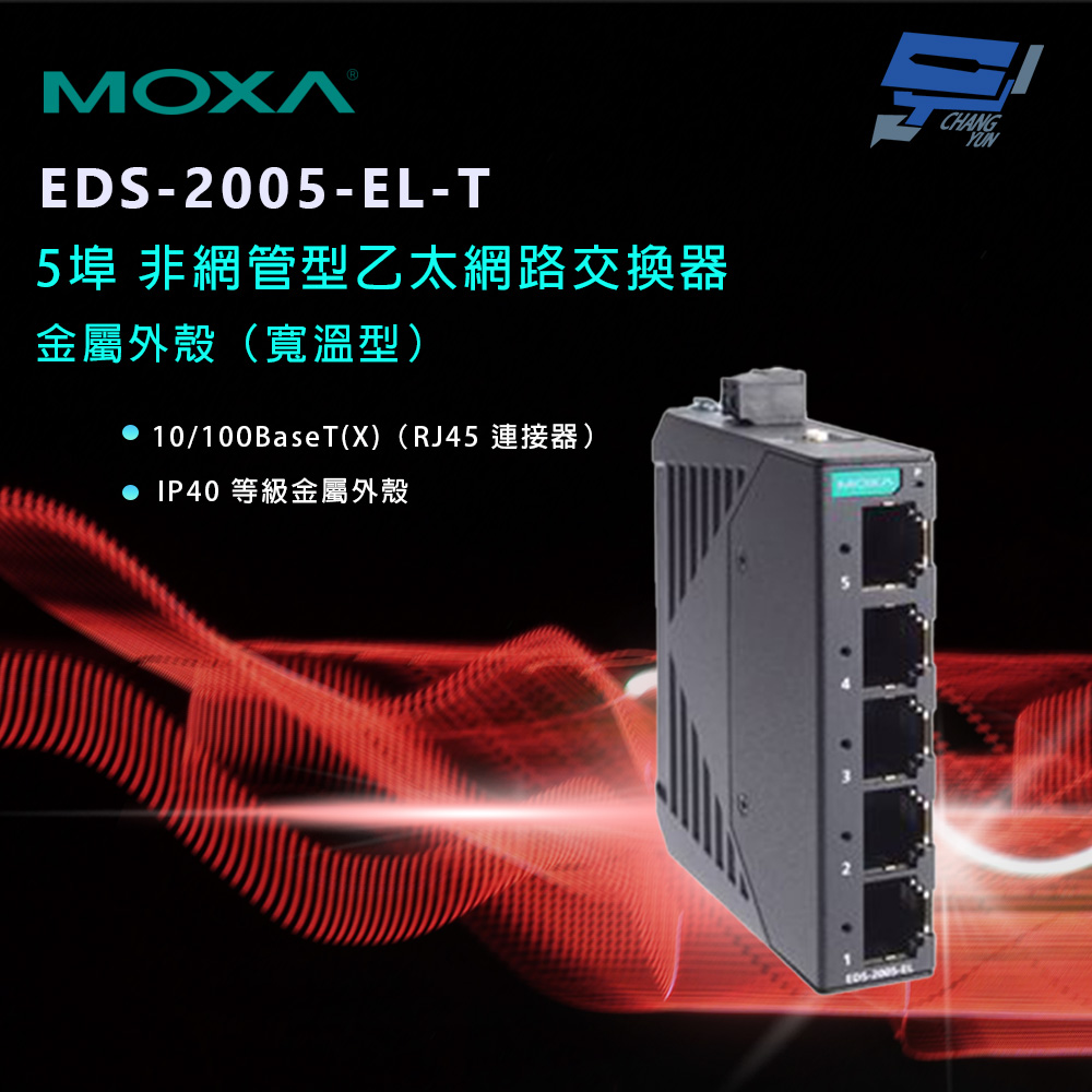 昌運監視器 MOXA EDS-2005-EL-T 金屬外殼 5埠 非網管型乙太網路交換器（寬溫型）, , large