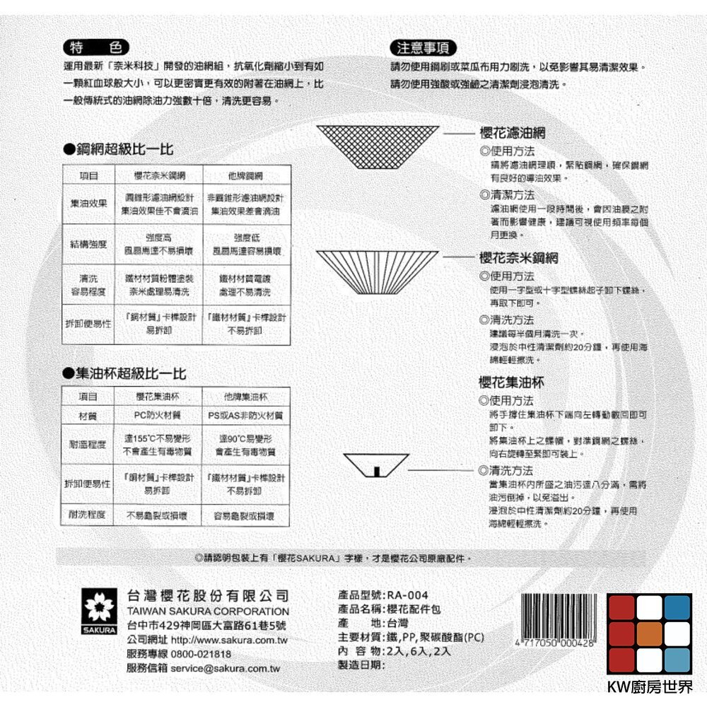 【KW廚房世界】《櫻花原廠  奈米配件包 》R9500 R3500 內含濾油網6個、油杯2個、鐵網2個 專用, , large
