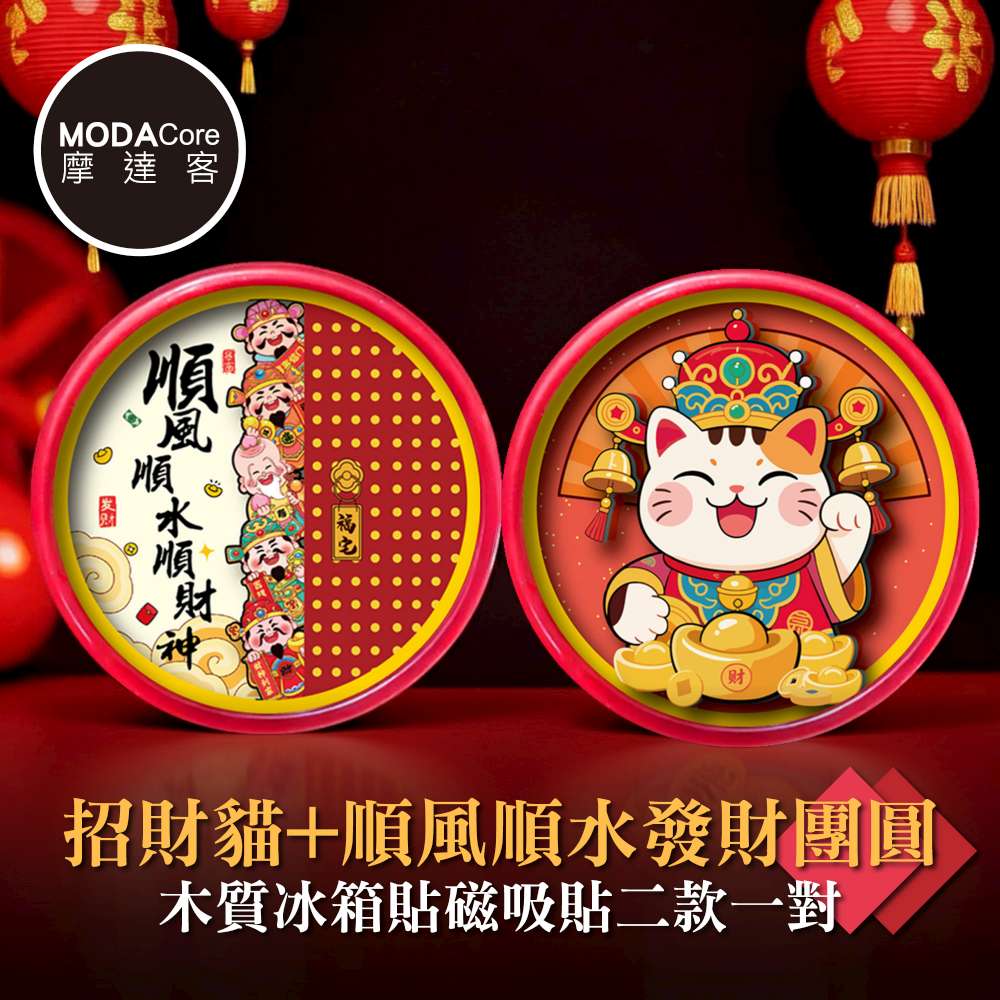 摩達客◉春節開運◉招財貓+順風順水發財團圓木質冰箱貼磁吸貼二款一對 新年開春聯好運到, , large