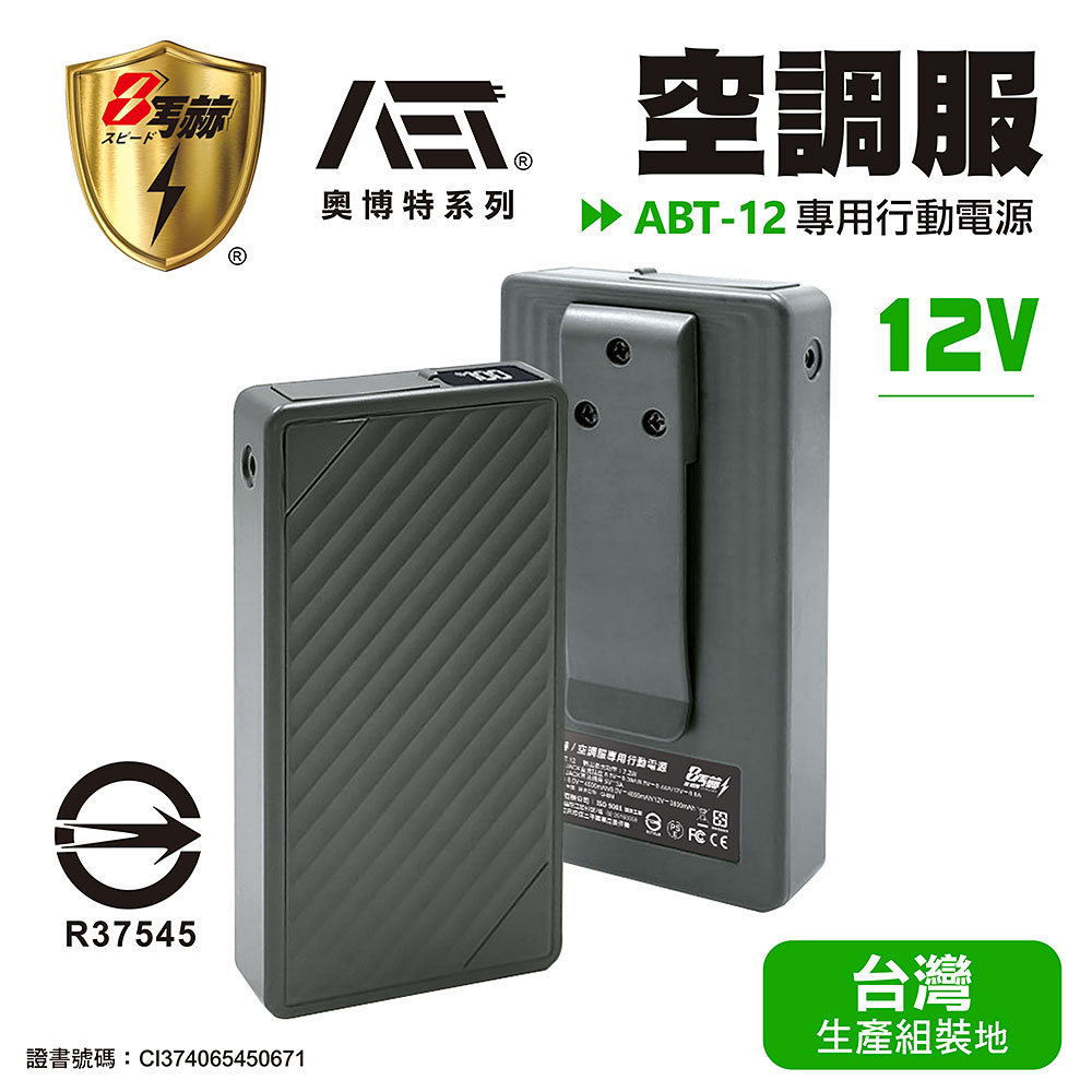 【八馬赫】職人の空調服 專用行動電源 12V, , large