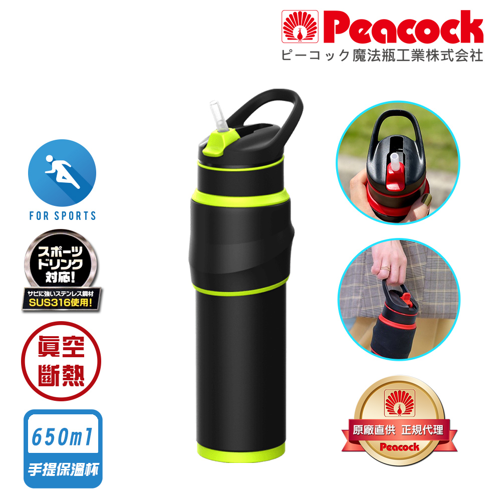 【日本孔雀Peacock】316不鏽鋼 運動保溫杯 防滑矽膠握把 一鍵式吸管 650ML(手提設計)-任選色, , large