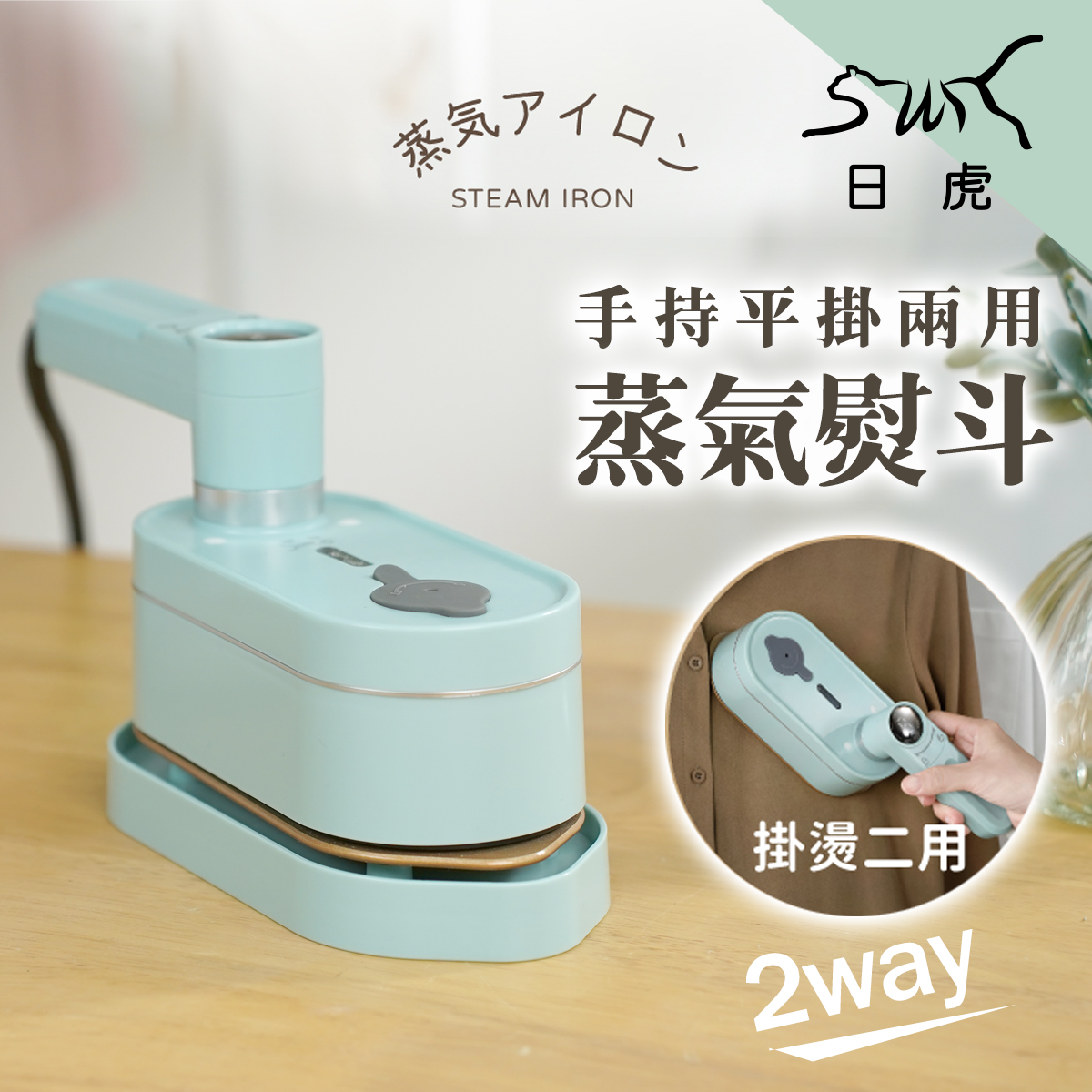日虎-手持掛燙二用蒸氣熨斗, , large