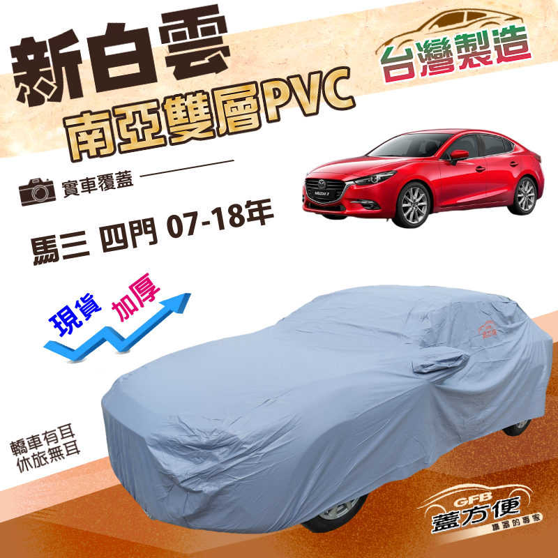 【蓋方便】新白雲（D型）台灣製南亞加厚防水曬車罩《馬自達》馬3 四門 07-18年, , large