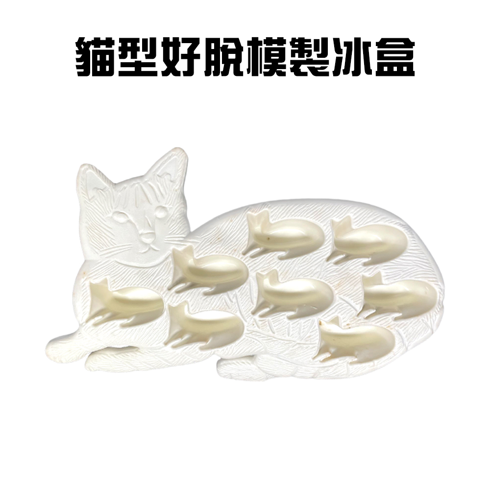 GS MALL 台灣製造 貓型製冰盒 製冰模具 冰塊盒 冰磚 製冰盒 冷飲冰塊 降溫冰塊 貓型冰塊 降溫, , large