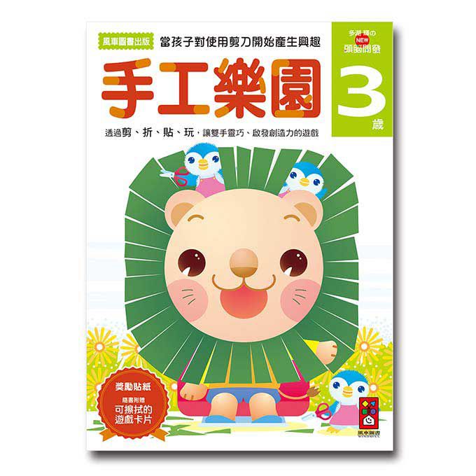[風車圖書]手工樂園3歲多湖輝的NEW頭腦開發, , large