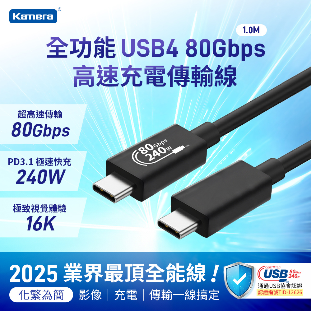 ★福利品出清★Kamera USB4 80Gbps EPR 240W PD3.1 Type-C 充電傳輸線 (1M), , large