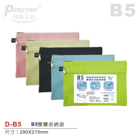 Pencom尚禹 雙層多功能收納袋-多色 (D-B5)紫, , large