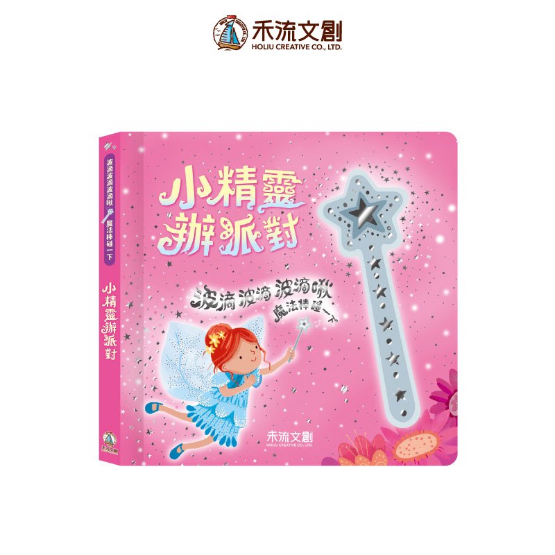 [禾流文創]波滴波滴波滴啾 魔法棒碰一下-小精靈辦派對, , large