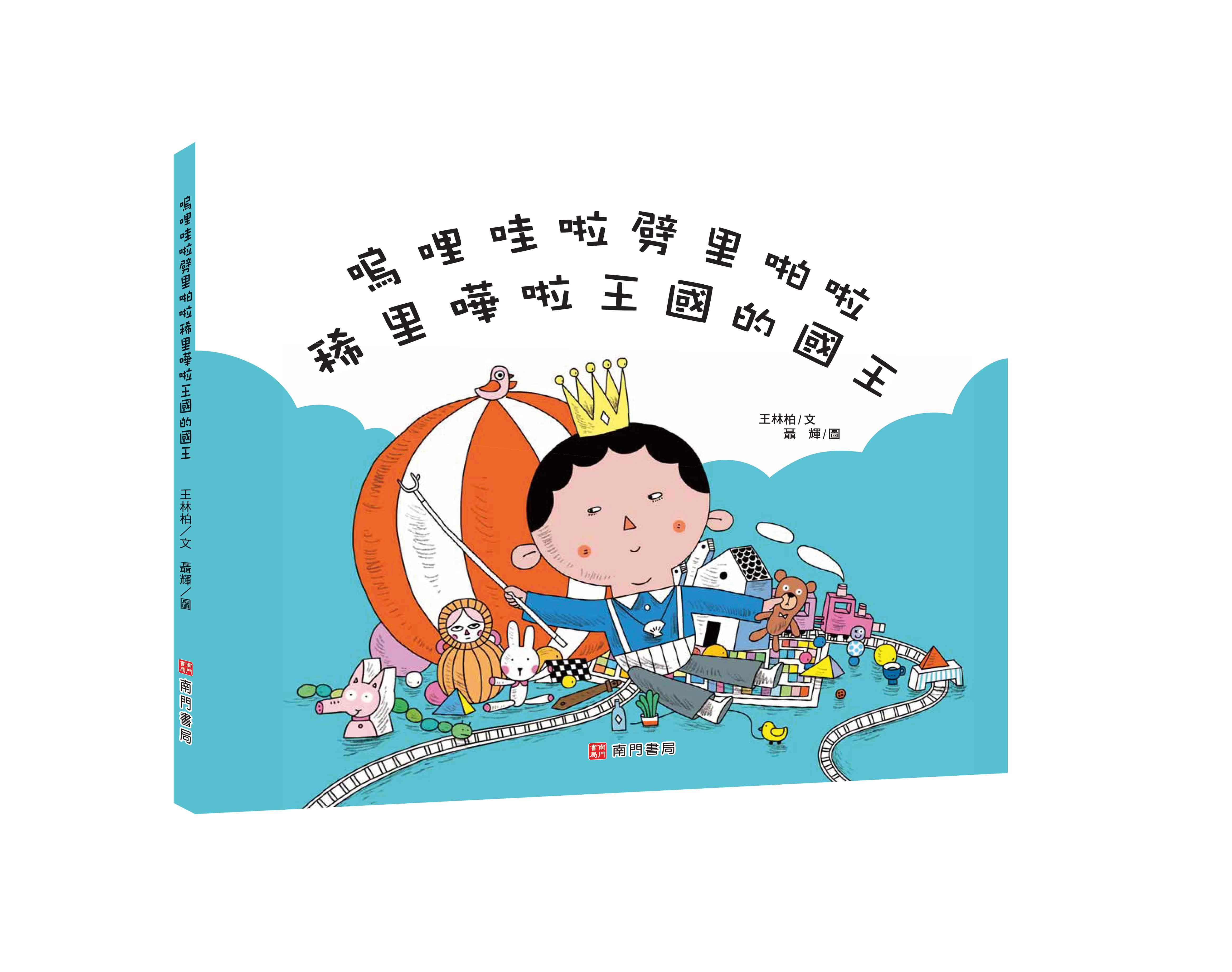 《南門書局》單本繪本館~嗚哩哇啦劈里啪啦稀里嘩啦王國的國王 1本, , large