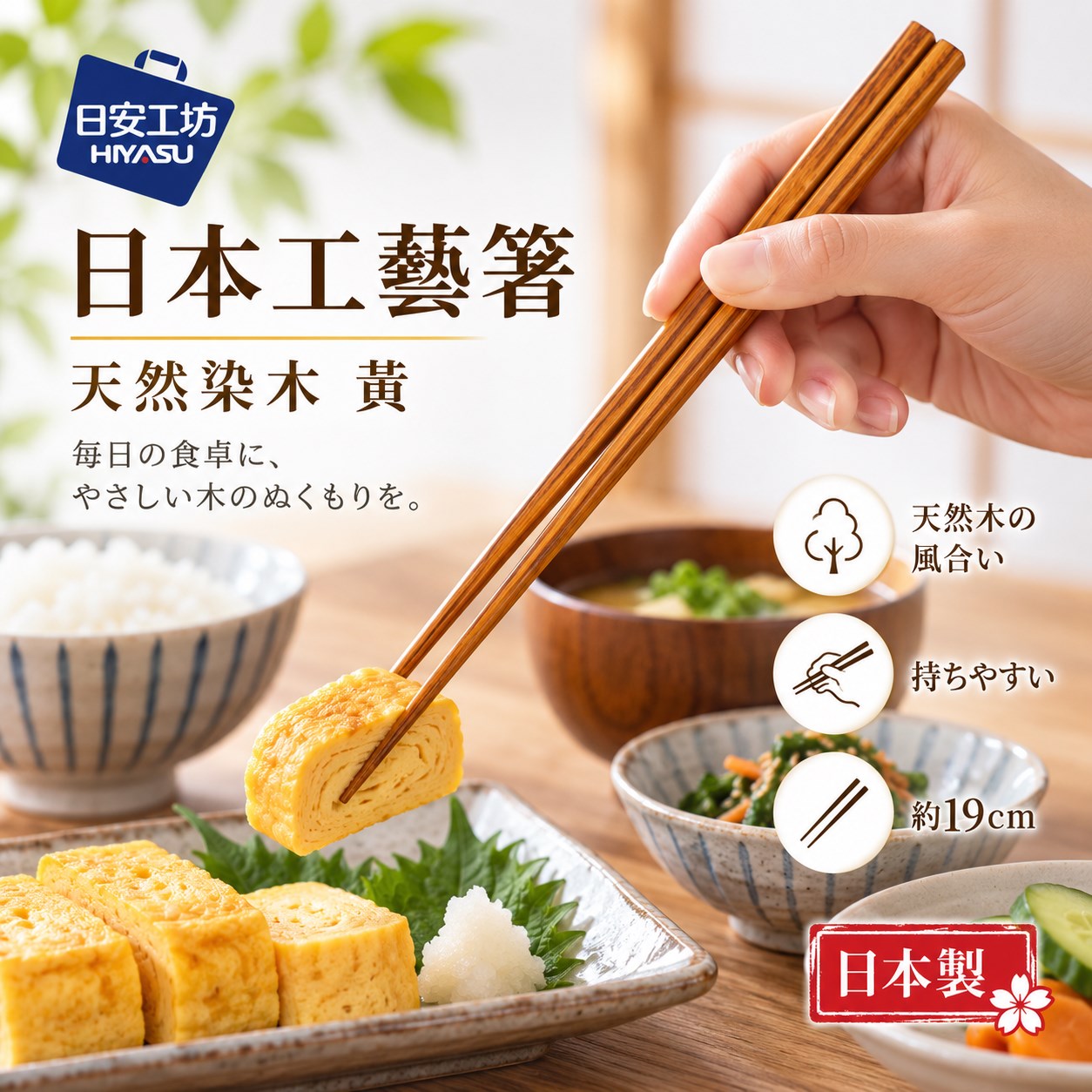 【HIYASU日安工坊】日本工藝箸-天然染木 黃, , large
