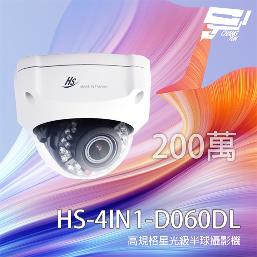 昌運監視器 昇銳 HS-4IN1-D060DL 200萬 星光級變焦半球攝影機 紅外線30M, , large