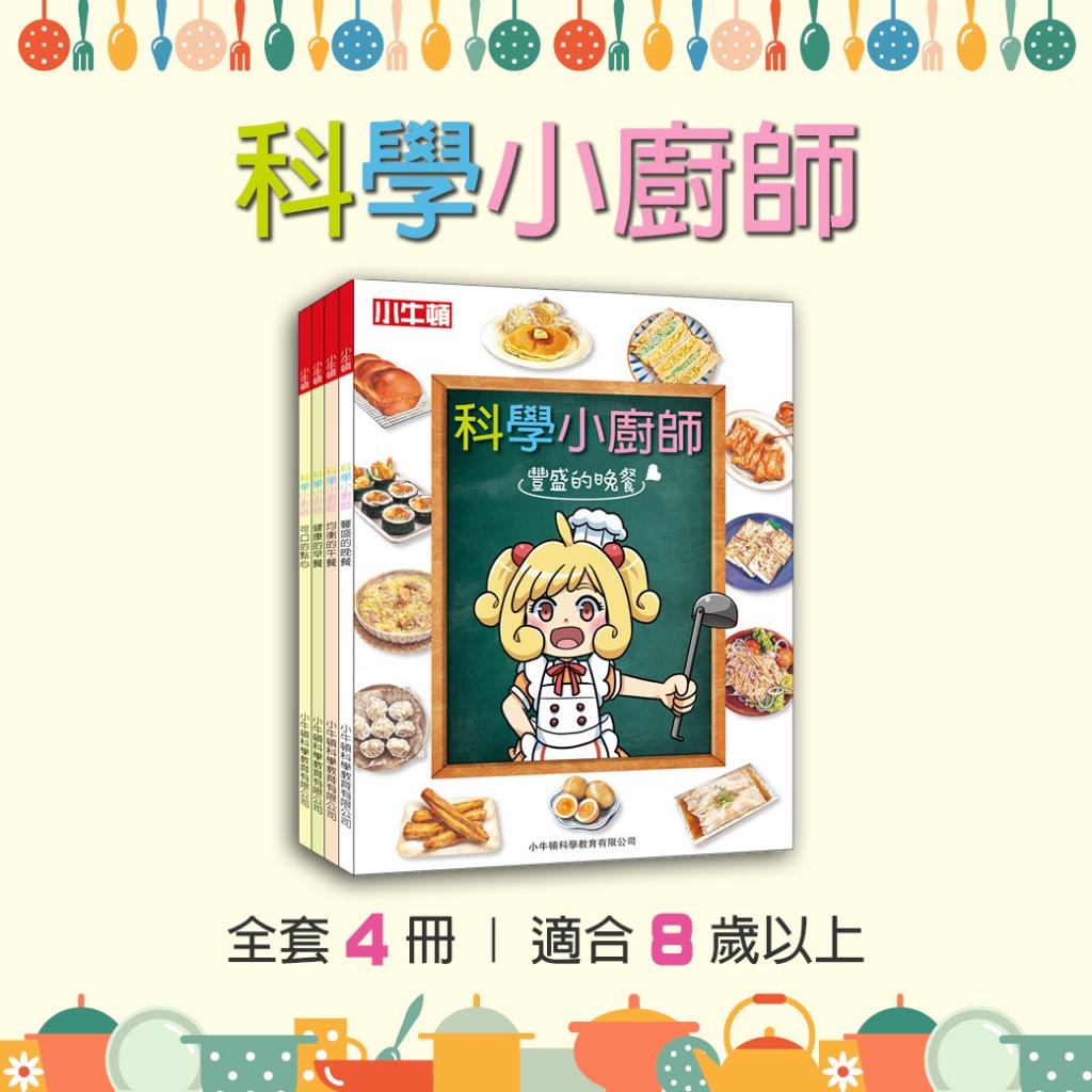 [小牛頓] 科學小廚師(共4冊) 適合8歲以上 平裝全彩 兒童漫畫科學烹飪書, , large