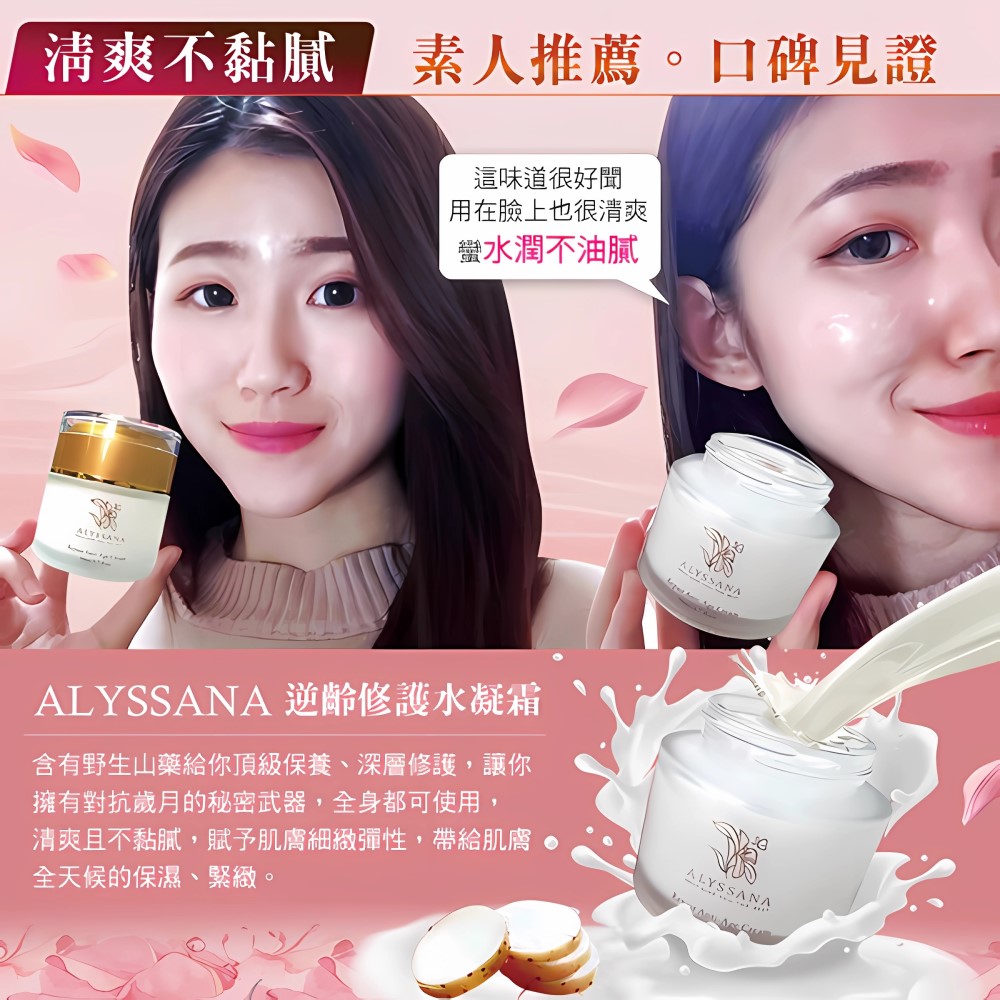 [裕馨]ALYSSANA 逆齡修護水凝霜 50ml (團購高人氣/抗老/撫平細紋/清爽保濕), , large