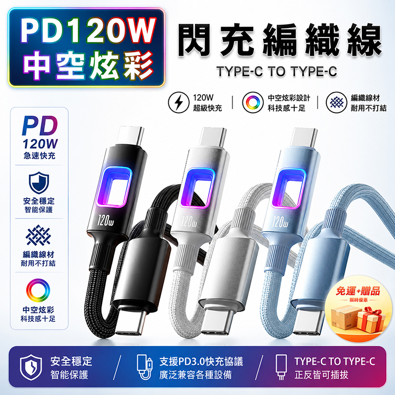 [翊承]【免運 + 贈品】PD 120W 中空炫彩手機閃充編織線TYPE-C TO TYPE-C, , large