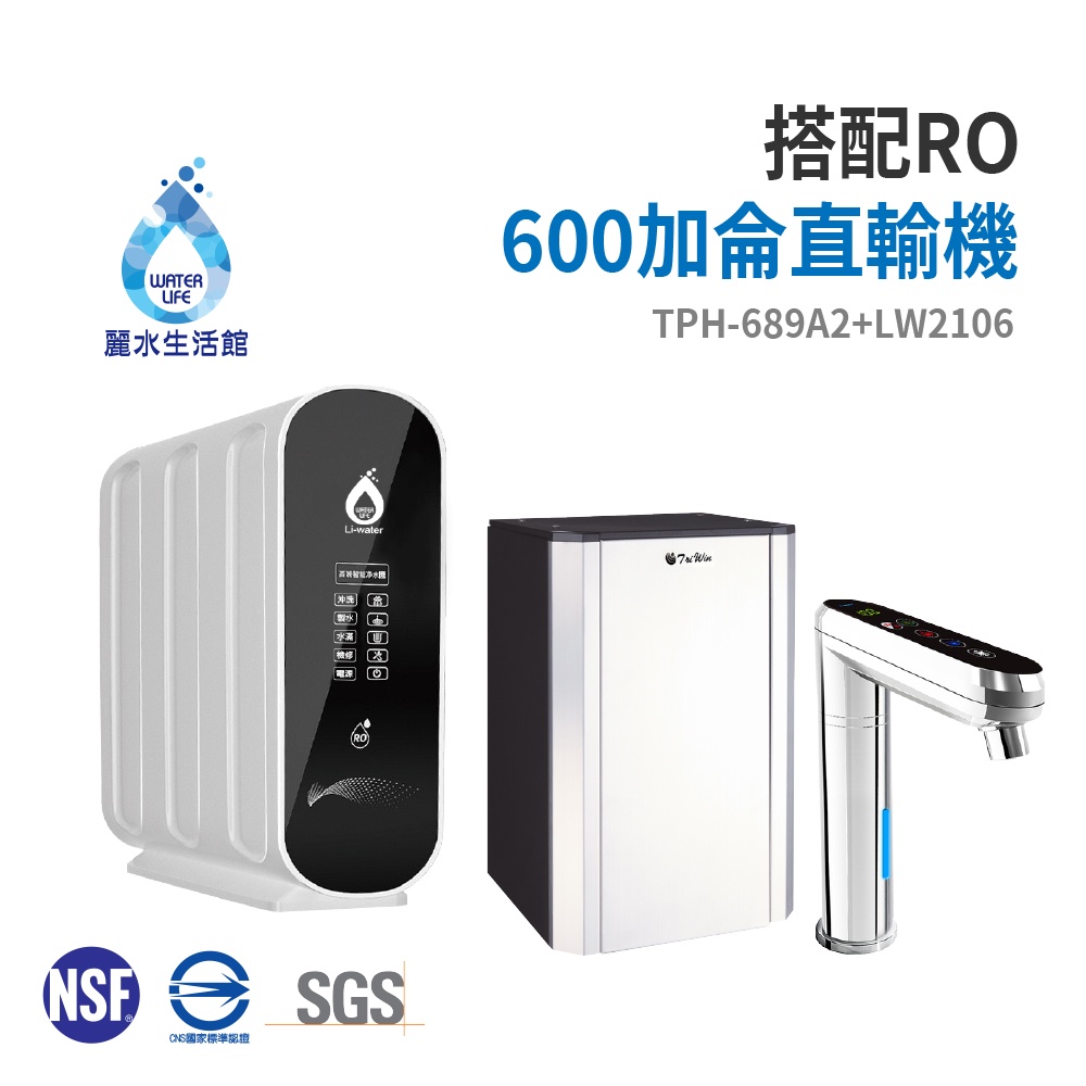 【麗水生活】TPH-689A2廚下觸控式二溫飲水機 搭配 LW-2106 RO逆滲透 600加侖直輸機 大型機, , large