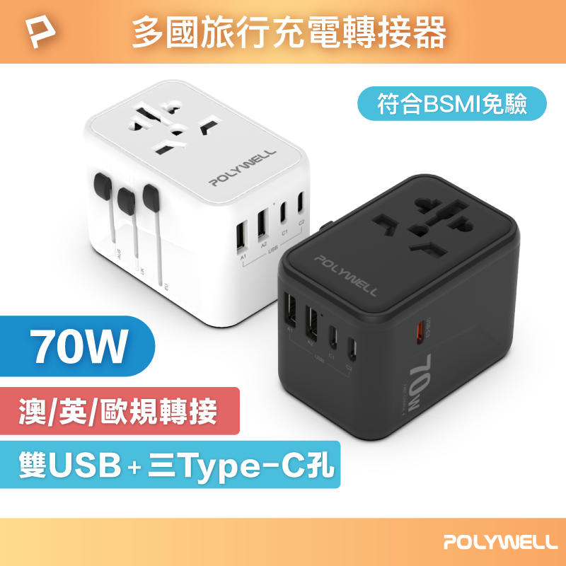 【POLYWELL】多國旅行充電轉接器 70W 萬國旅行充 三Type-C+雙USB-A BSMI免驗/白色/黑色, , large