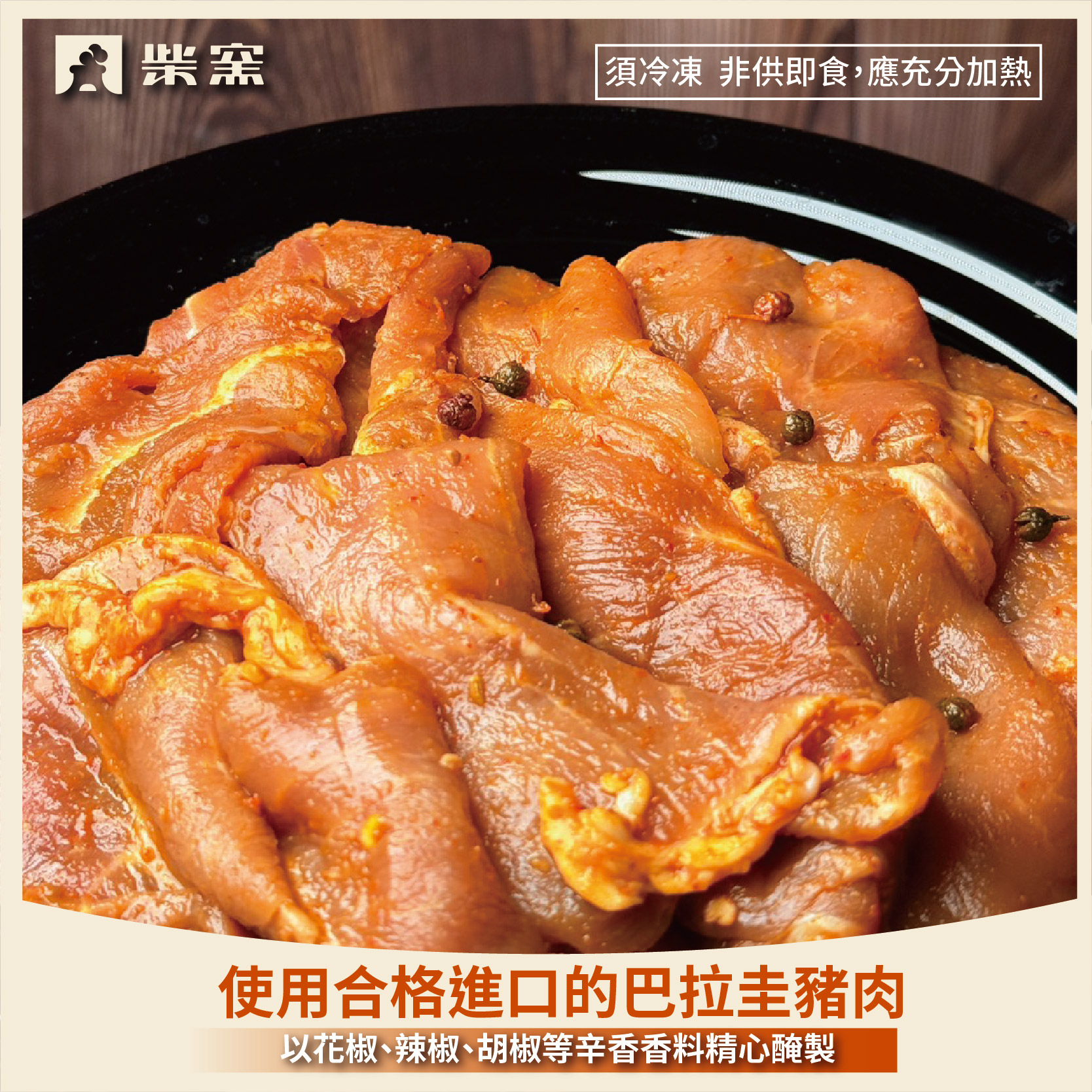 【柴窯火腿製造所】麻辣烤肉片 300g&plusmn;3%, , large