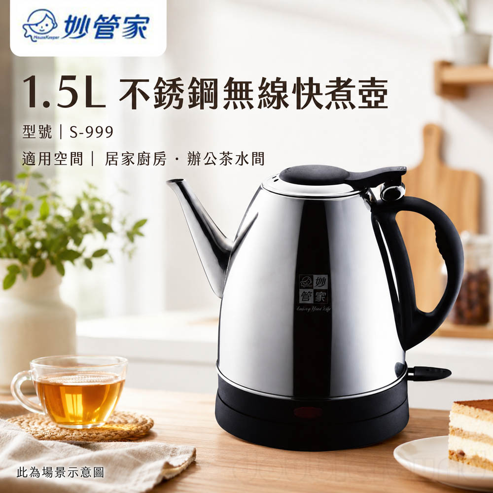 妙管家 1.5L 不銹鋼無線快煮壺 S-999, , large