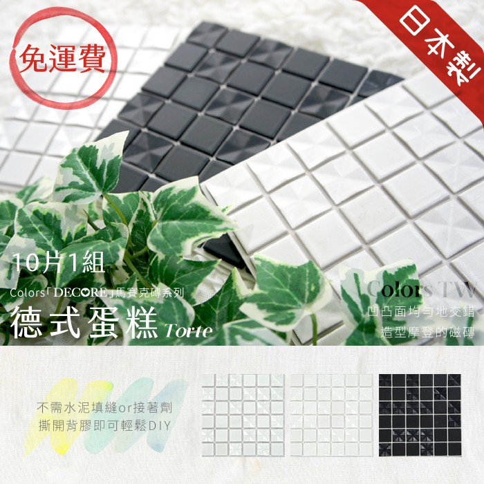 Japanese Mosaic Wall Tile Stickers &ndash; 10-Pack &ldquo;German Cake&rdquo; Design | 3D Peel and Stick Tiles | DIY 3M Self-Adhesive | Decorative Backsplash & Wall Decor | Made in Japan, , large