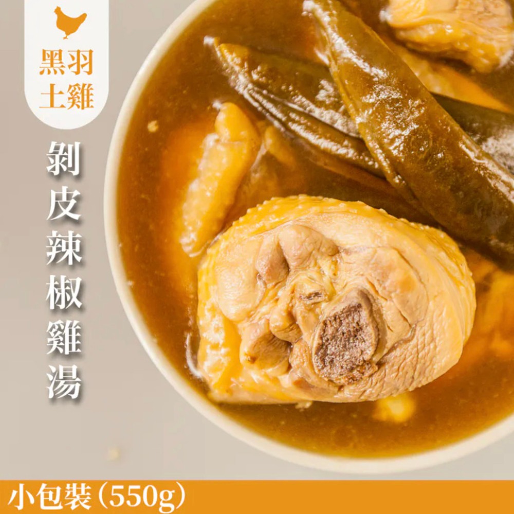 【元榆牧場】剝皮辣椒雞湯550g, , large