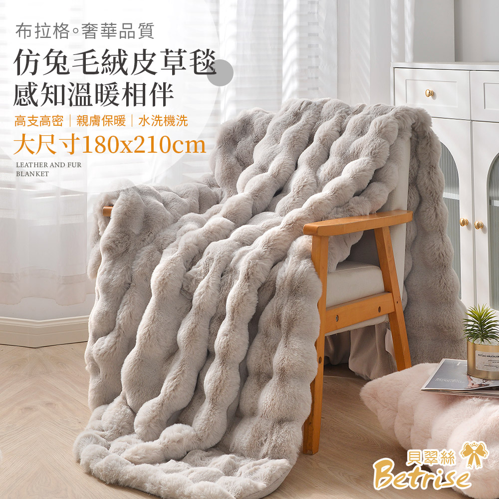 【Betrise8折】布拉格仿兔毛絨皮草毯(大尺寸180x210cm)(多款任選), , large