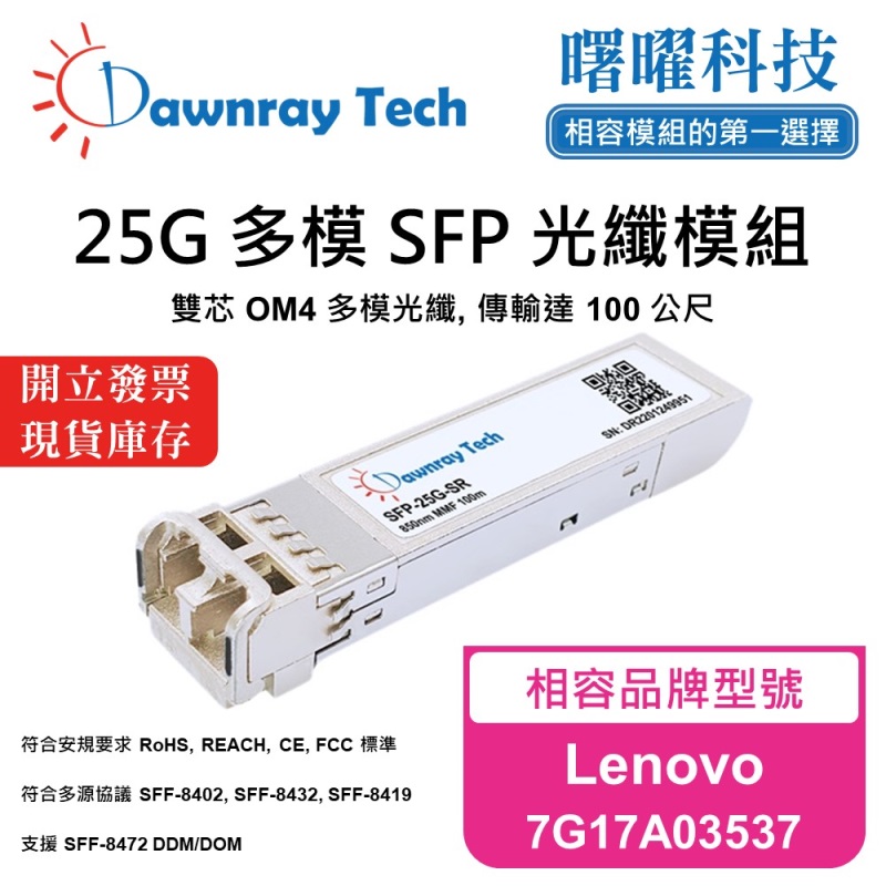 【曙曜】Lenovo 7G17A03537 相容 光纖模組 光纖收發模組 SFP模組 mini-GBIC 25G 多模雙芯 LC 100 公尺 熱插拔 850nm 3.3V 單電壓 DDM/DOM, , large